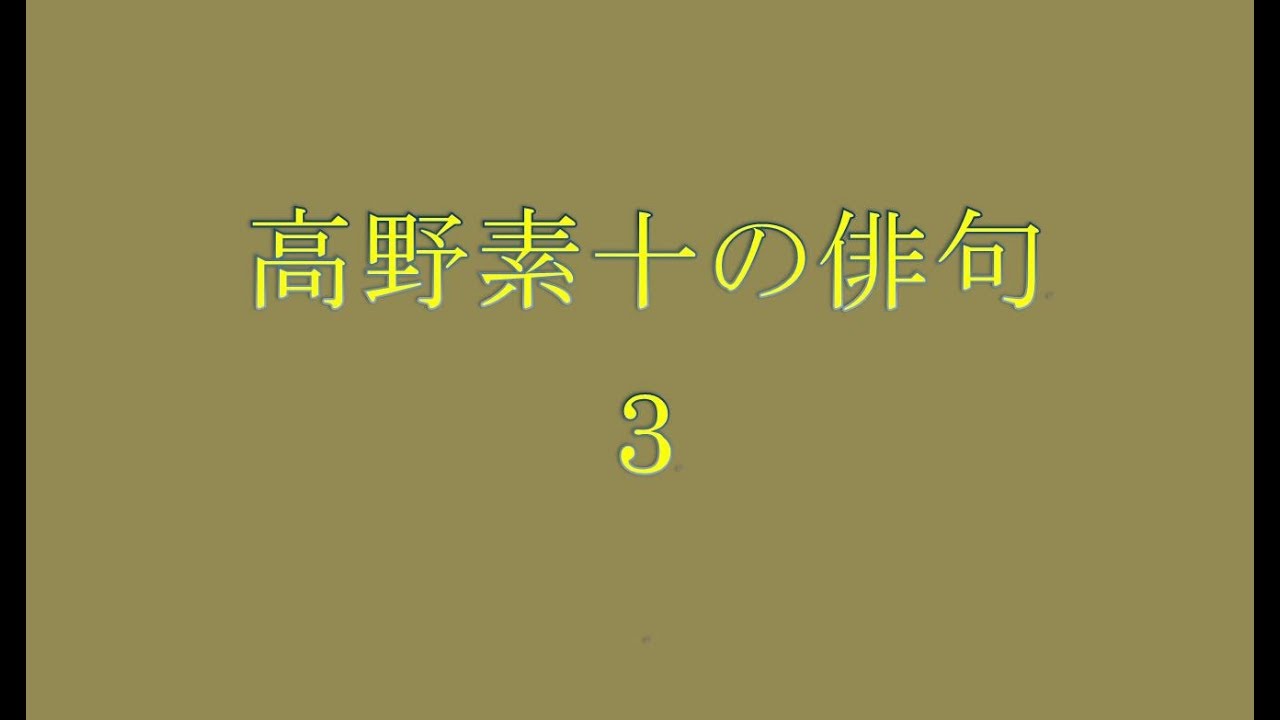 高野素十の俳句。3