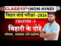 बिहारी के दोहे || Class 10th Chapter -6 Non - Hindi || परिचय ,व्याख्या और प्रश्नोत्तर || Bihar Board