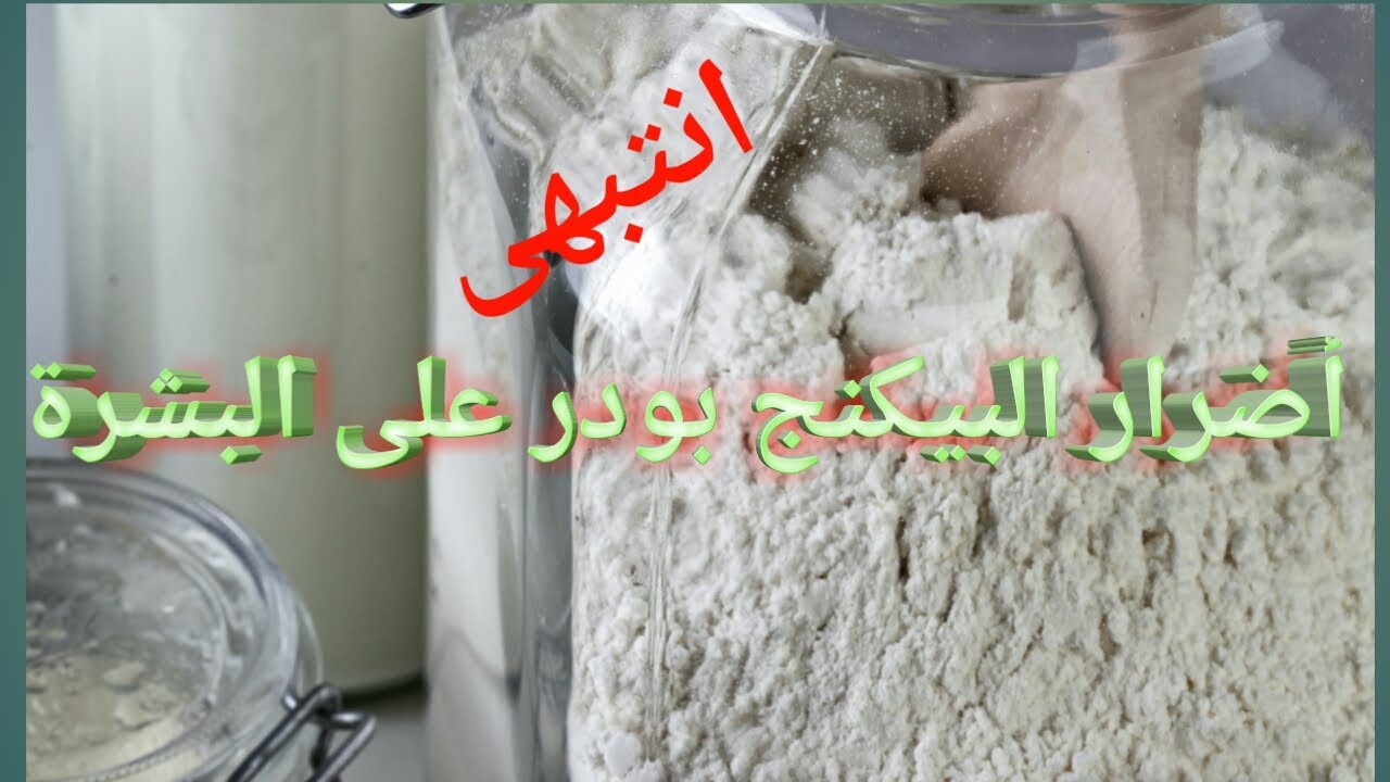 أضرار إستخدام البيكنج بودر على البشرة أضرار إستخدام البيكنج بودر على الوجه لورا و روز Youtube