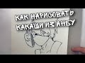 Как нарисовать Какаши из Анбу