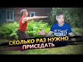 Сколько нужно приседать для здоровья