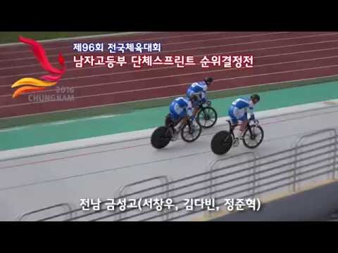 2016 전국체전 남고부 단체스프린트 전남 금성고(서창우, 김다빈, 정준혁)