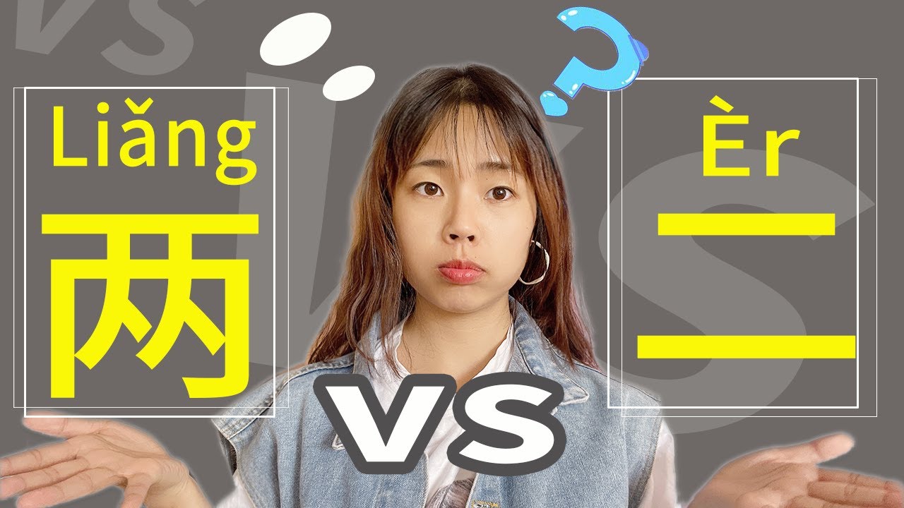 chinese grammar|二vs两, whats teh difference between 二 and 两? - YouTube