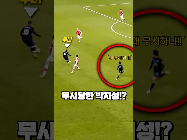 루니가 역습하는 박지성을 무시해버린 이유