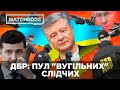 Пул "вугільних" слідчих: хто займається на замовлення влади переслідуванням ПОРОШЕНКА