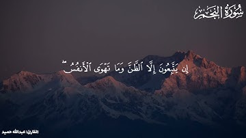 سورة النجم للقارئ عبداللّٰه حميد || Surah An-najm by Abdullah humaid