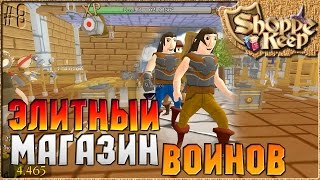 ЭЛИТНЫЙ МАГАЗИН ВОИНОВ - Shoppe Keep ( Симулятор продавца ) [8] screenshot 3
