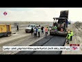 وزير الأشغال يتفقد الأعمال الختامية لمشروع سفلتة الخط الدولي العلم دوفس 