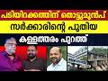 കയ്യിൽ കസ്തൂരി വച്ചിട്ട് കാക്കപ്പൊന്ന് തേടിപ്പോയ ജനകീയ സർക്കാരിന്റെ കഥ, അത് വല്ലാത്തൊരു കഥയാണ് |KSEB