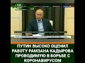 Путин оценил Рамзана Кадырова