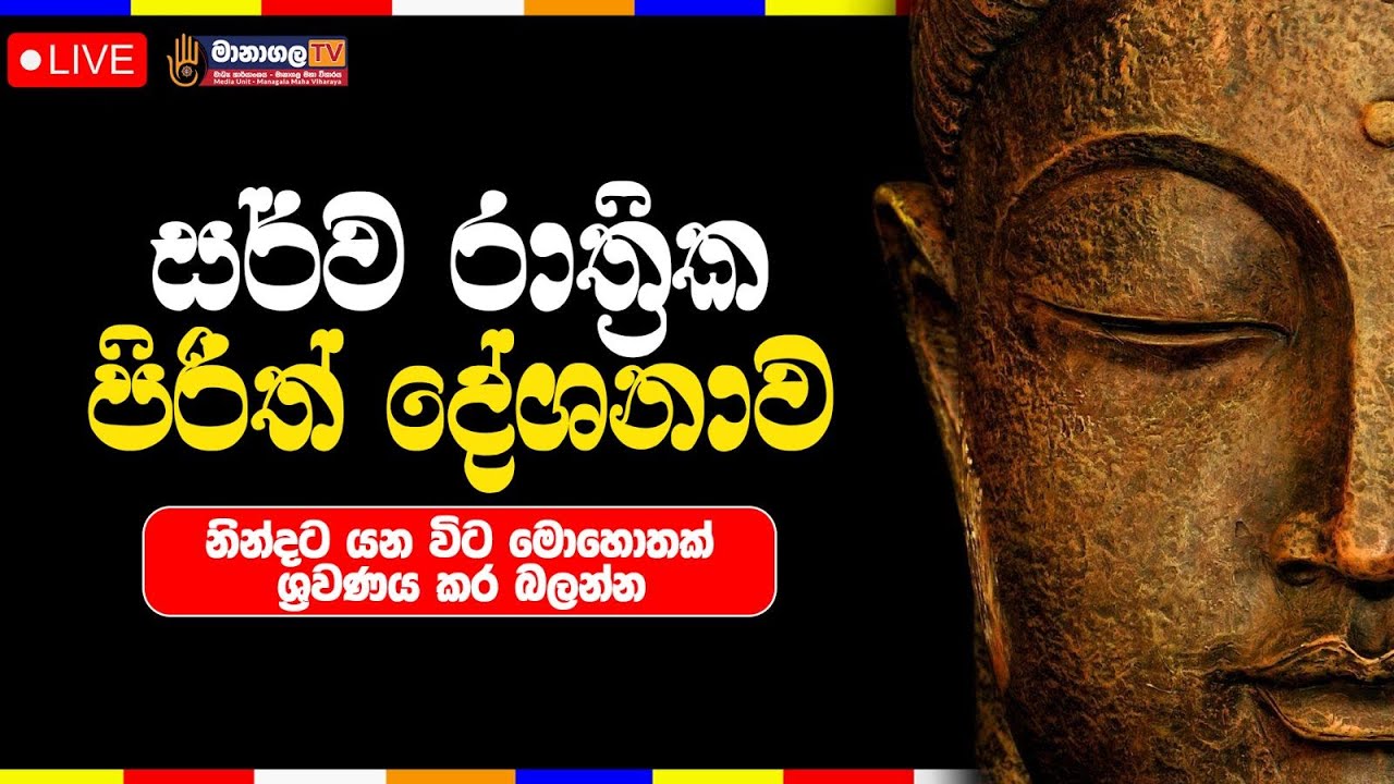 සර්ව රාත්‍රික පිරිත් දේශනාව ඔබත් මොහොතක් ශ්‍රවණය කරන්න