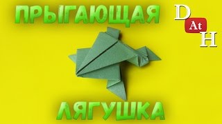 Прыгающая лягушка из бумаги (Как сделать прыгающую лягушку) Прыгающая лягушка из бумаги (Как сделать прыгающую лягушку)