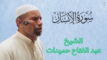 سورة الانسان للقراءة برواية ورش عن نافع مكتوبة كاملة بالتشكيل القارئ الشيخ عبد الفتاح حميداتو