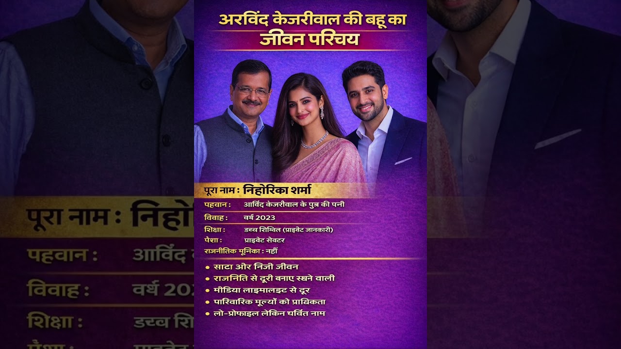 अरविंद केजरीवाल की बहू निहारिका का जीवन परिचय ❓