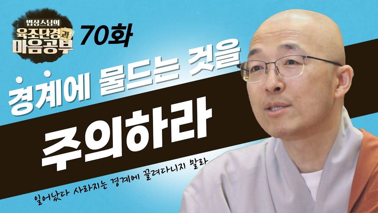 좋은 건 취하고 나쁜 건 버리려는 것이 경계에 물드는 것이니 이를 주의해야 한다 - [법상스님의 육조단경과 마음공부 70회]