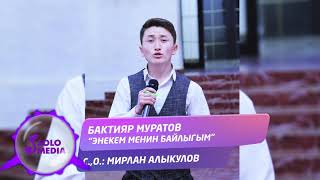 Video thumbnail of "Бактияр Муратов - Энекем менин байлыгым / Жаны 2020"