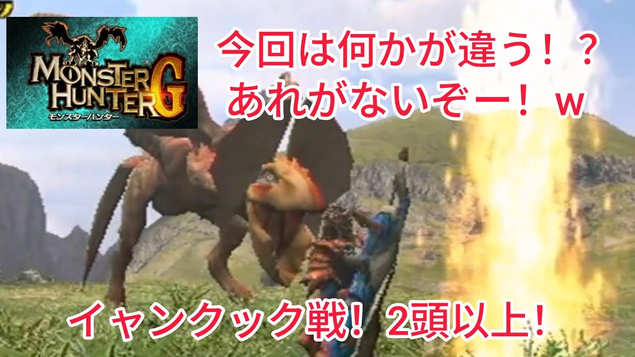 Monster Hunter G: Yian Kut-Ku Battle! 2 or More! - YouTube