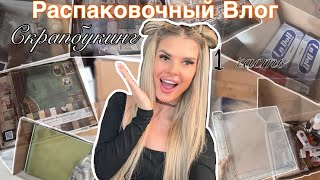 видео: Распаковочный влог 1📦Скрапбукинг✂️7 огромных коробок скраперского счастья и много всего интересного😍 картинка: Распаковочный влог 1📦Скрапбукинг✂️7 огромных коробок скраперского счастья и много всего интересного😍