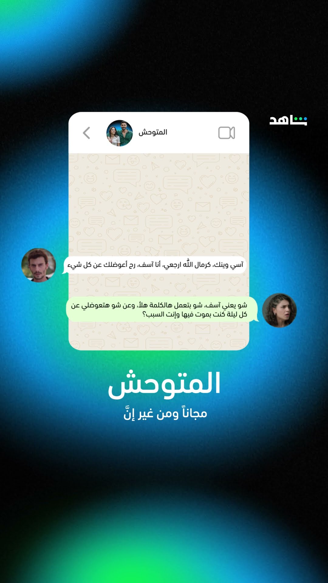 يمان عم يدعوكم لمتابعة اللي رح يصير في المتوحش مجاناً على شاهد