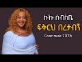 Fikreh Beretabgn ፍቅርህ በረታብኝ Ai Cover ኩኩ ሰብስቤ Kuku Sebsibe Ethiopia Fikreh Beretabgn ፍቅርህ በረታብኝ Ai Cover ኩኩ ሰብስቤ Kuku Sebsibe Ethiopia