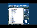 望郷(カラオケ)