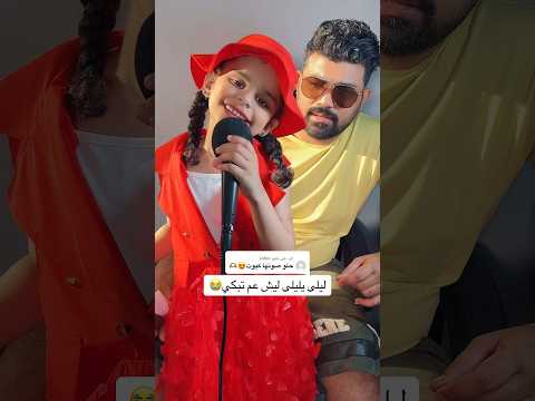 ليلى يليلى ليش عم تبكي بصوت حور Shortvideo حورالعسل طيور الجنة 