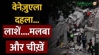 Venezuela Earthquake Today Update : Venezuela क्यों बना ज़लज़ले का नया Epicenter? | Salaam TV screenshot 1