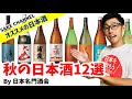 オススメの日本酒12選【2020年後半】by 日本名門酒会/亀泉/大山/浦霞/五橋/甲子/木曽路/司牡丹/大雪渓/宗玄/七冠馬/名倉山/天寿