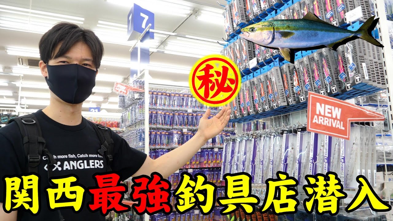 関西最強の釣り具屋にオープン前潜入！ショアジギング用マル秘ルアー