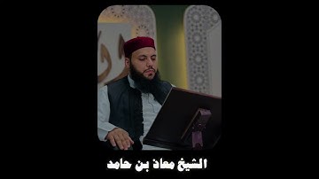 ما تيسرمن سورة الشعراء بصوت شيخ معاذ بن حامد  🇱🇾| Shaykh Mouadh bin Hamid