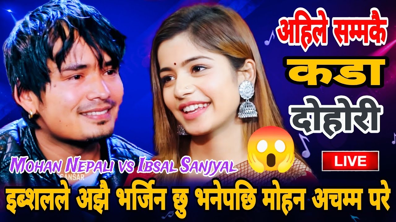 छिटो हेर्नुहोस ! इब्शलले अझै भर्जिन छु भनेपछी 😱!! Mohan Nepali vs Ibsal Sanjyal New Live Dohori 2081
