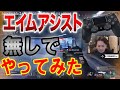 【ボドカ/切り抜き】エイムアシスト外してみた結果