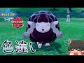 【ポケモン剣盾】ウールーの色違いが可愛すぎる【ゆっくり実況】色違い♯1