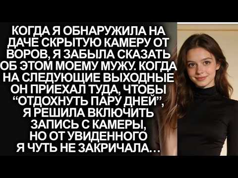 Забыв сказать мужу, что я установила скрытую камеру на даче от воров, я побледнела, когда обнар