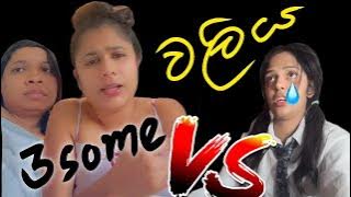 ත්‍රීsome වලිය - CRINGE Video බලන්න ආස අය විතරක් බලන්න 