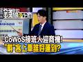 《CoWoS接班人迎商機! "載"客上車誰好運到?》【錢線百分百】20260625-9│非凡財經新聞│