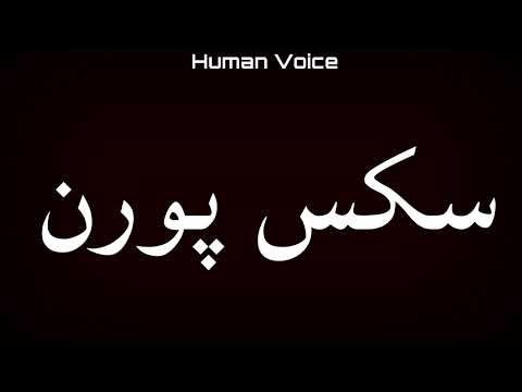 How To Pronounce سکس پورن 