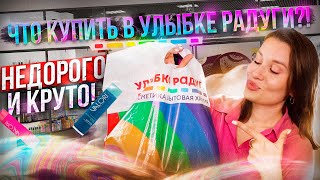 НЕДОРОГО и КРУТО! Покупки из Улыбки Радуги 🔥