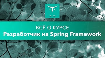 Разработчик на Spring Framework // День открытых дверей OTUS