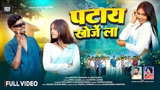 पटय खज ल Pop Ankit & Masoom Singh & Rcd Studios Nitesh Kachhap & Chinta Devi Full Video