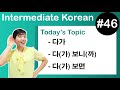 [ Intermediate Korean 46 ] –다가 , –다(가) 보니(까) , –다(가) 보면
