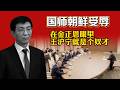 【国师朝鲜受辱】在金正恩眼里王沪宁就是个奴才。2026.07.17NO3538#王沪宁#金正恩