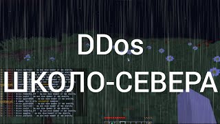 БЕСПЛАТНЫЙ ДДОС СЕРВЕРОВ В МАЙНКРАФТ❤❤❤ | Заддосил ШКОЛО-СЕРВЕР В майнкрафт!