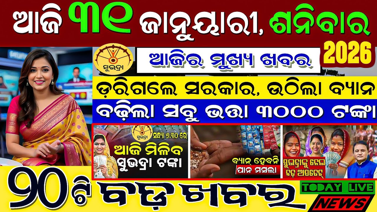 🔴 Live @ Morning news 31 January 2026 Odisha 