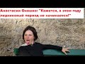 Анастасия Оношко Кажется, в этом году ледниковый период не начинается!