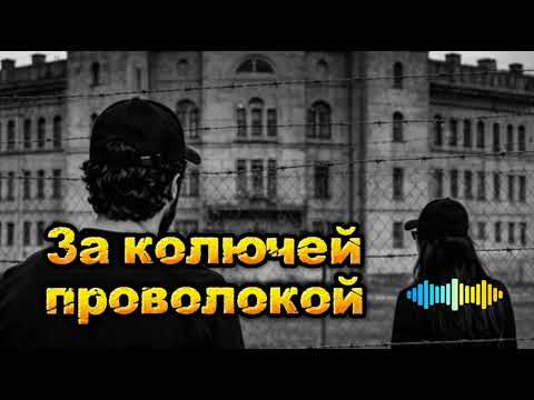 Rafs Perfume — За колючей проволокой | Баллада о матери 🎵