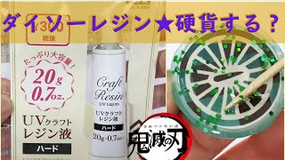 レジン 初挑戦 ★ ダイソー 鬼滅の刃 の シール を硬化させてみた‼その結果は⁉