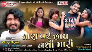 Tara Par Chhap Nathi Mari | Vinay Nayak | New Song 2021 | Amit Barot | Gujju Love Guru | HD Video