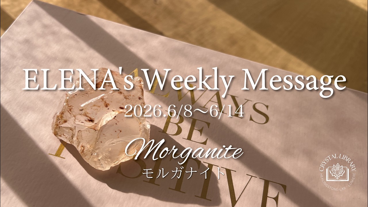 ELENA's Weekly Message 2026.6/8〜6/14 Morganite