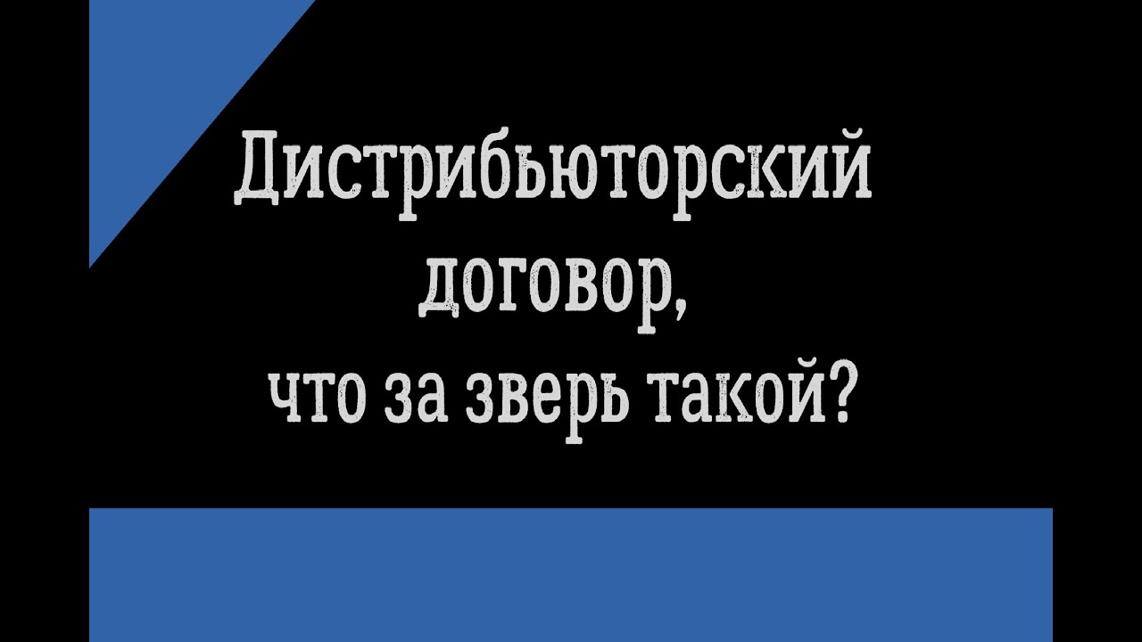 Дистрибьюторский договор, что за зверь такой? - YouTube